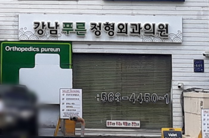 강남구 대치2동 정형외과 유명하고 잘하는 곳 추천 TOP 5