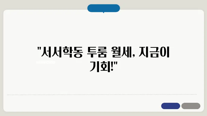 전북도 전주시 완산구 서서학동 투룸 월세 시세, 가격비교