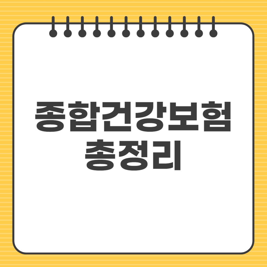 [종합건강보험 총정리] 초보자도 쉽게 이해하는 가입 가이드