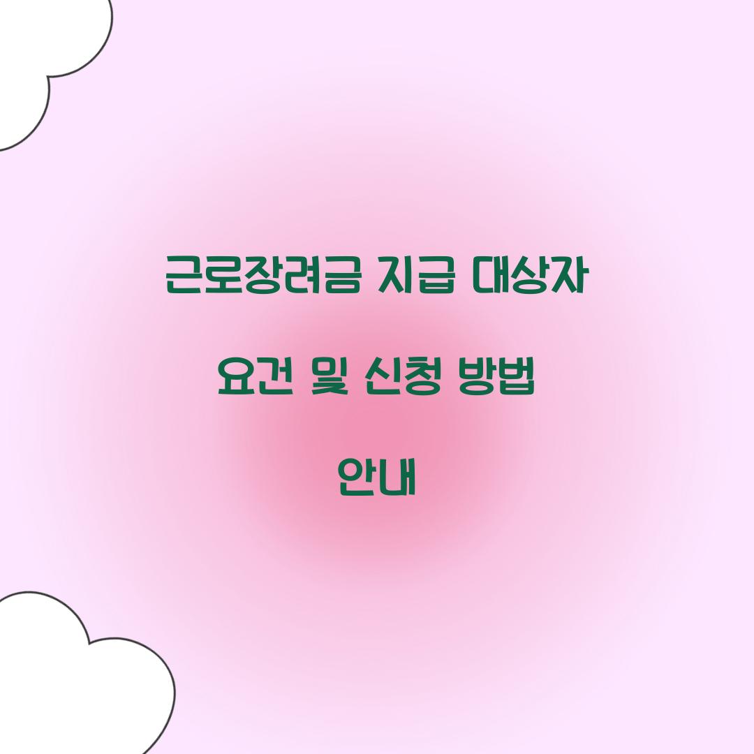 근로장려금 지급 대상자