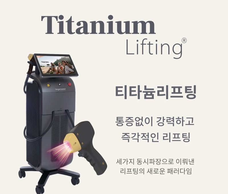 티타늄리프팅 통증
