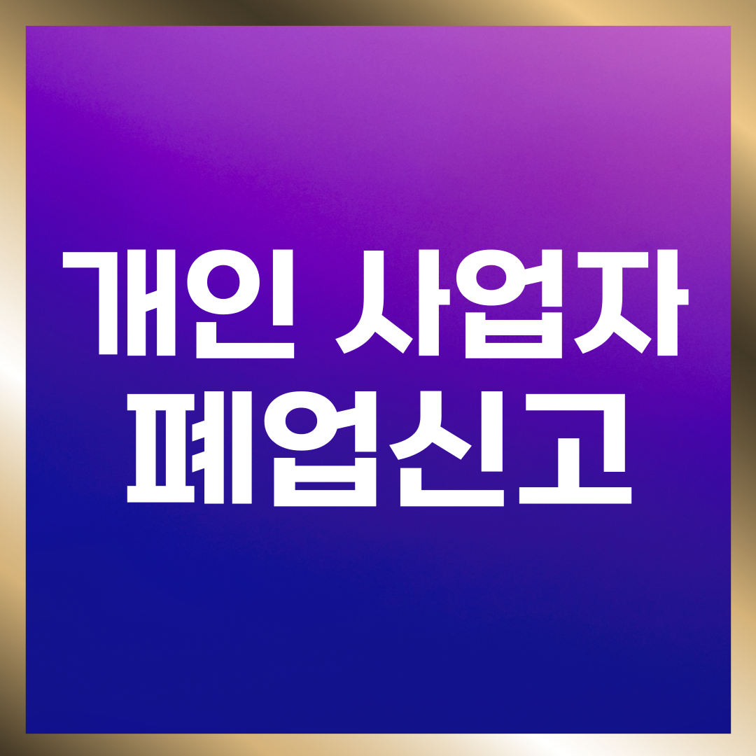 개인사업자 폐업신고 절차