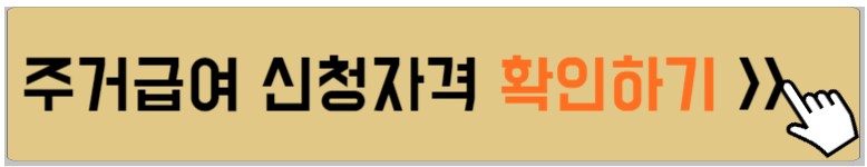 주거급여-신청자격-안내하는-사진