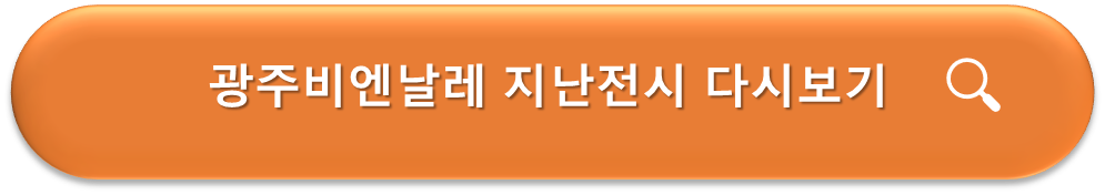 광주비엔날레 지난전시 다시보기