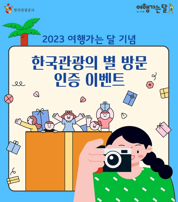 한국관광의별-방문-이벤트