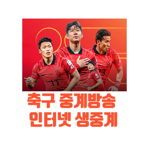 축구-중계방송-인터넷-생중계