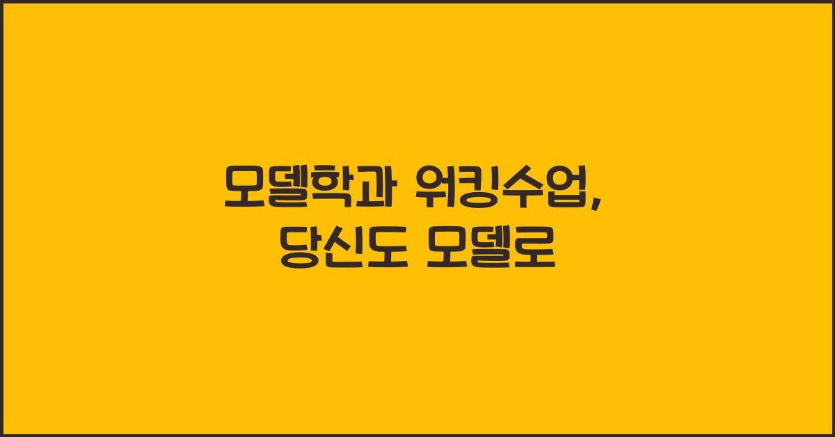모델학과 워킹수업