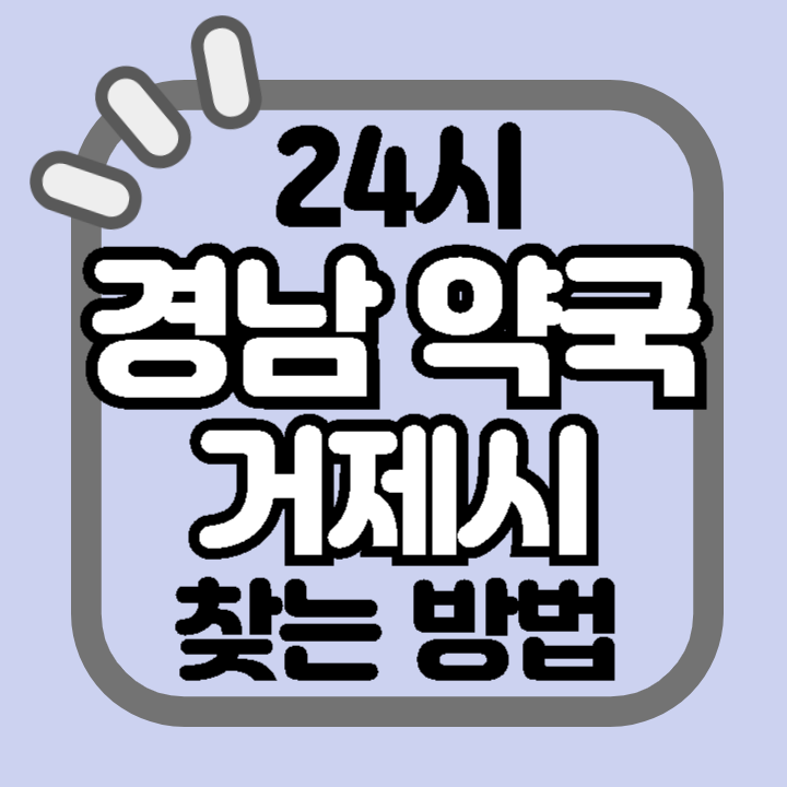 경남 거제시 24시 야간 주말 공휴일 명절 추석 설 약국 병원 동물병원 찾기