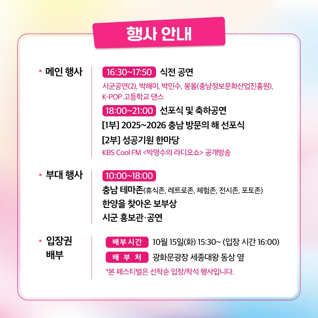 [2025~2026 충남 방문의 해 선포식 와WOW! 페스티벌] 라인업 프로그램