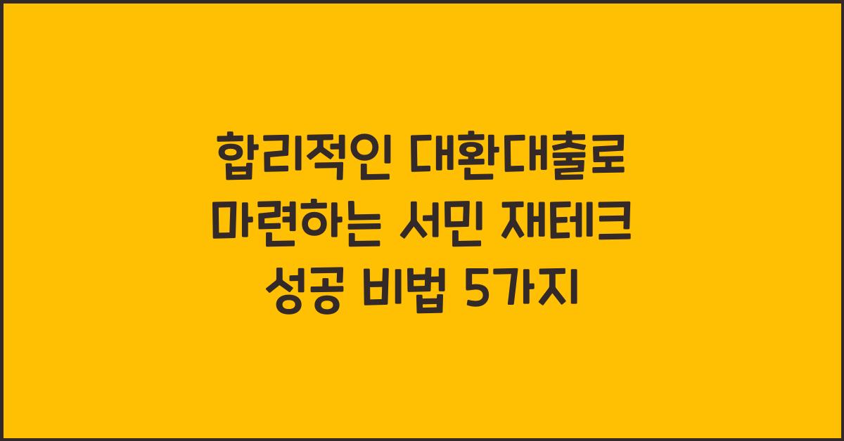 합리적인 대환대출, 서민의 재테크 전략