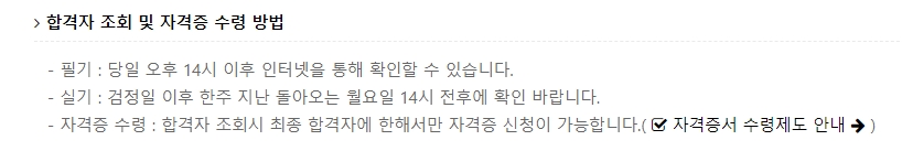 최종 합격자 조회 및 자격증 발급 신청 방법