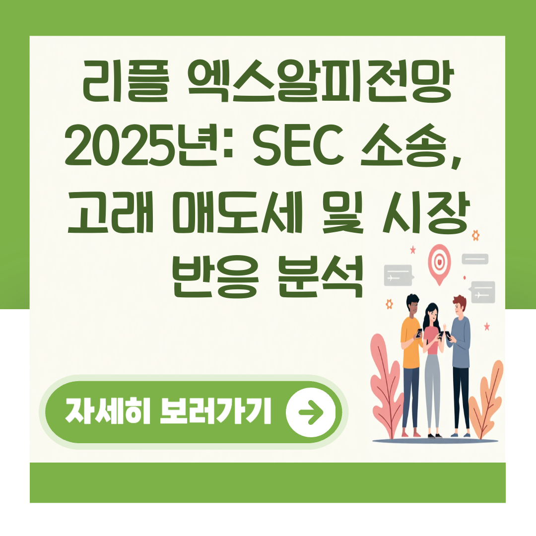 리플 엑스알피전망 2025년: SEC 소송, 고래 매도세 및 시장 반응 분석 대표 이미지