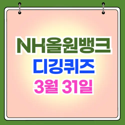 하나원큐 축구 퀴즈 3월31일