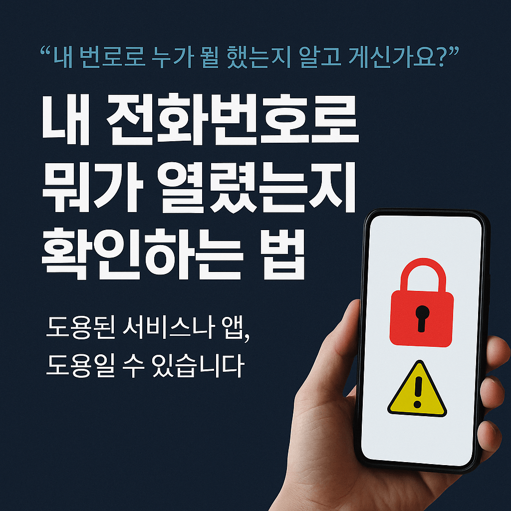 내 전화번호로 뭐가 열렸는지 확인하는 법-썸네일