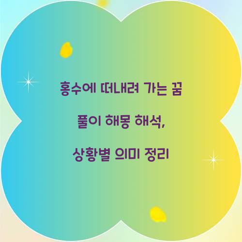 홍수에 떠내려 가는 꿈 풀이 해몽 해석