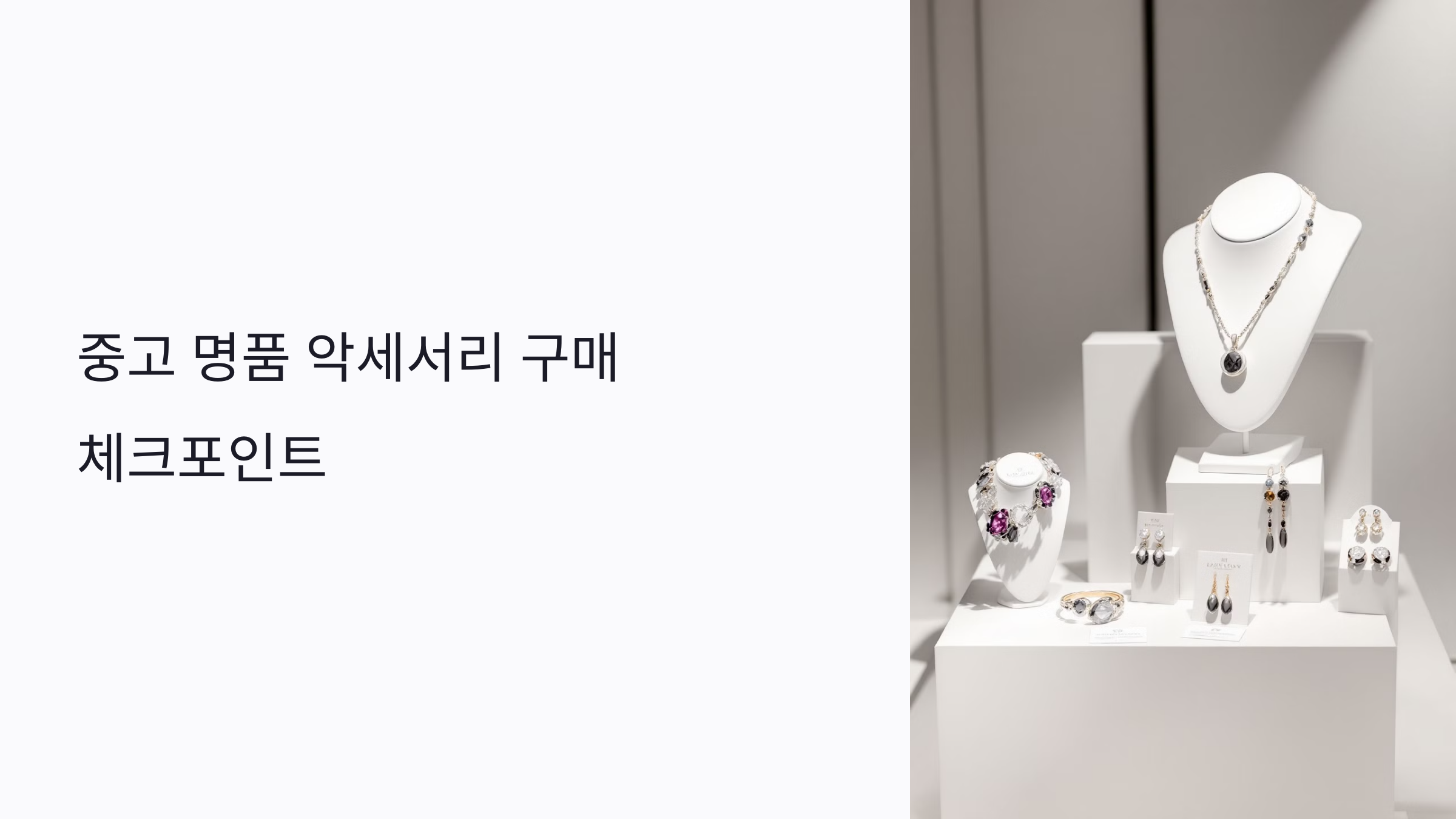 중고 명품 악세서리 사기 전 꼭 알아야 할 7가지 체크포인트