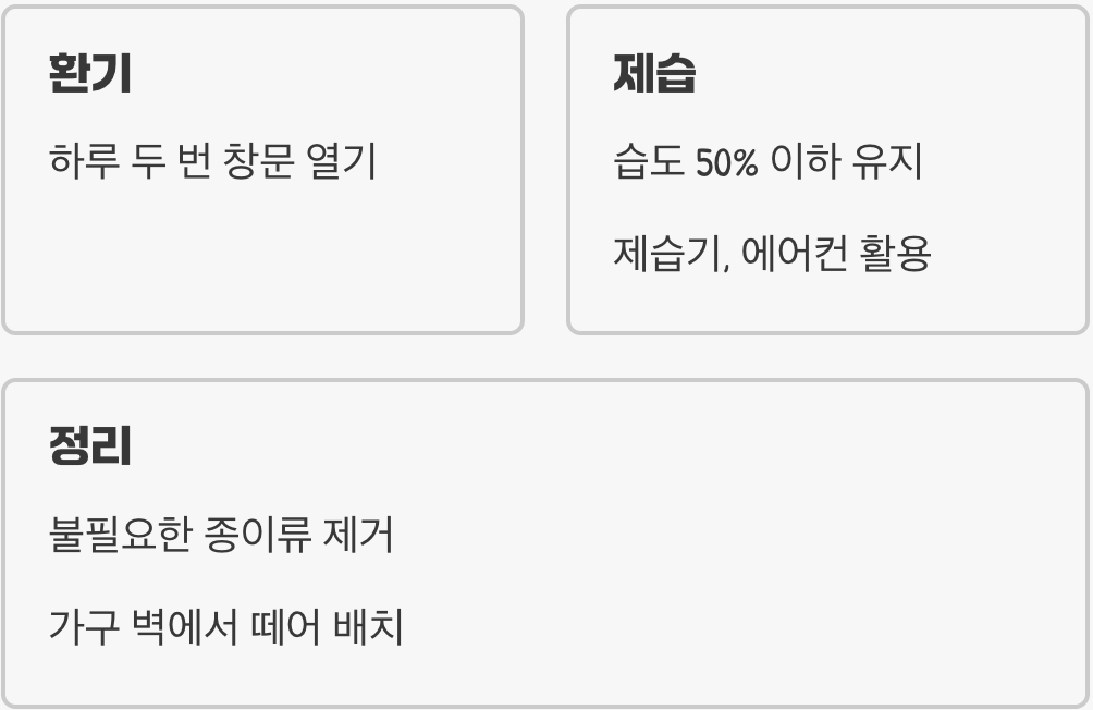 박멸의 핵심, 보금자리 자체를 없애라