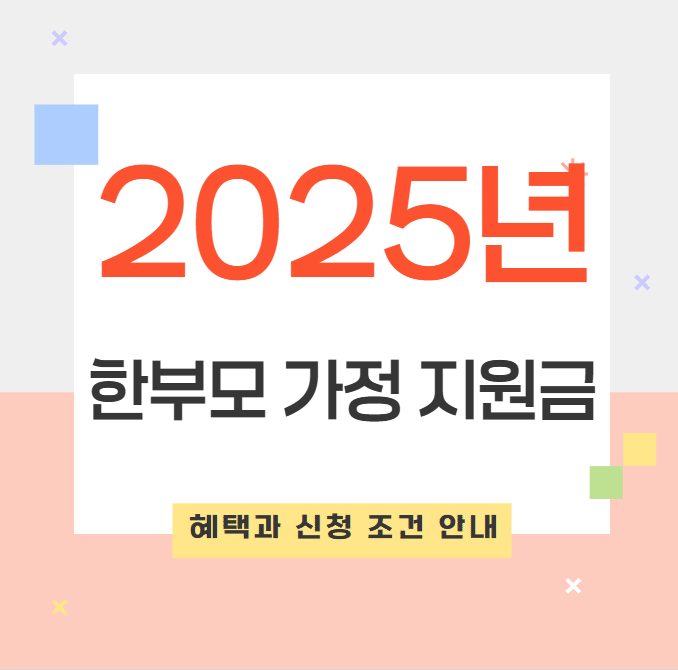 2025년 한부모 가정 지원금