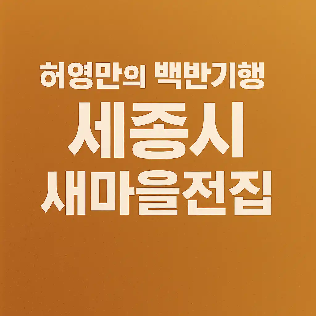 허영만의 백반기행 세종시 정재환편 – 조치원시장 맛집 새마을전집