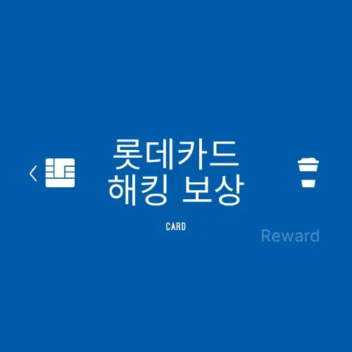 롯데카드 해킹 보상, 단 10분 만에 신청하고 피해 금액 전액 돌려받는 법