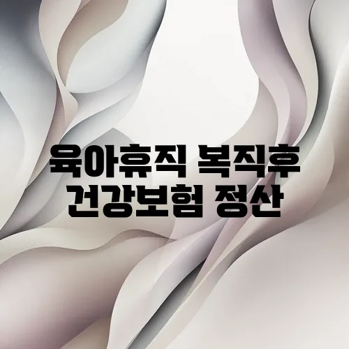 육아휴직 복직후 건강보험 정산