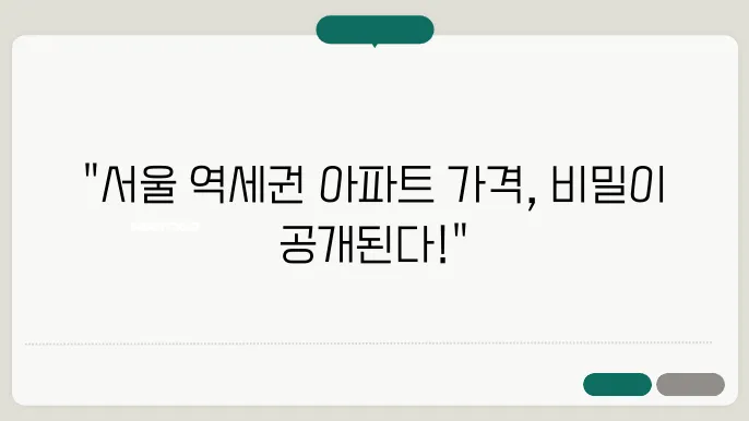 서울 역세권 아파트 실거래가 분석