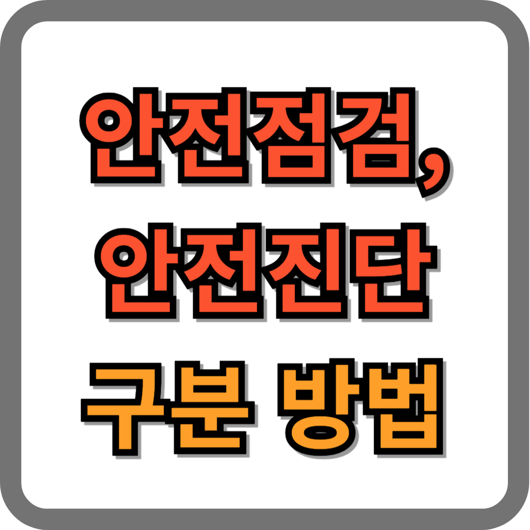 안전점검, 안전진단 구분