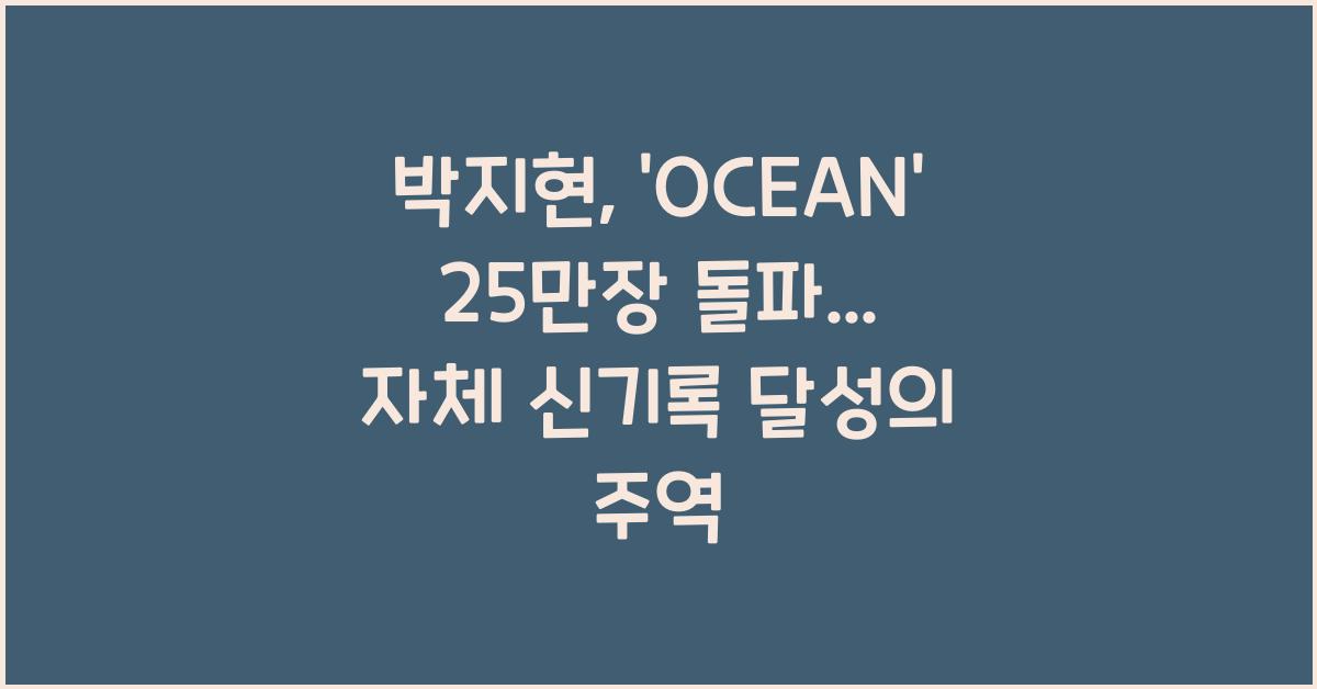 박지현, ‘OCEAN’ 25만장 돌파... 자체 신기록 달성