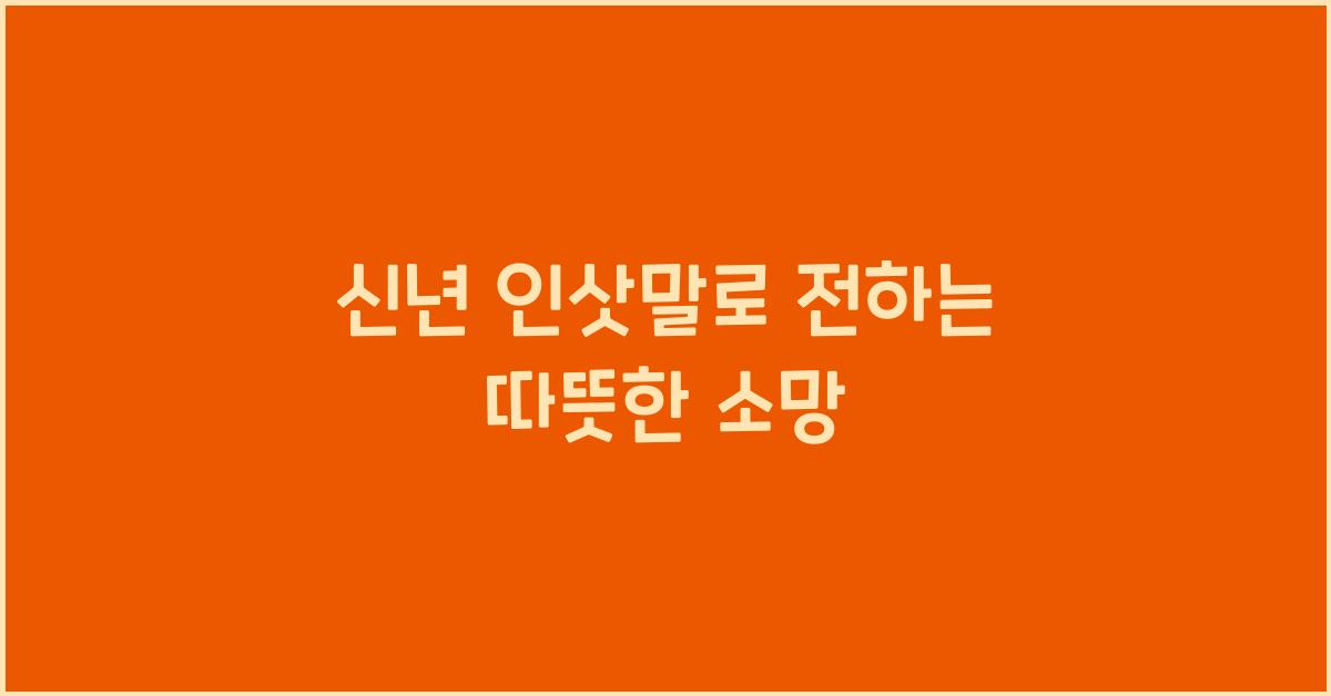 신년 인삿말