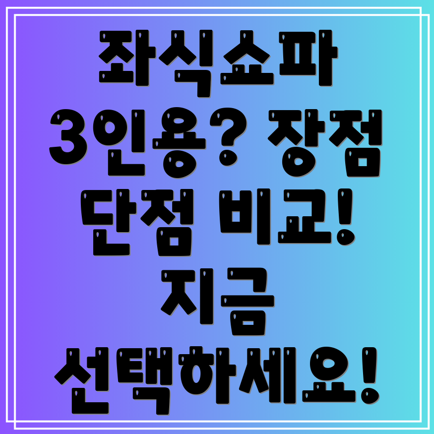 3인용좌식쇼파선택가이드장점과단점비교분석