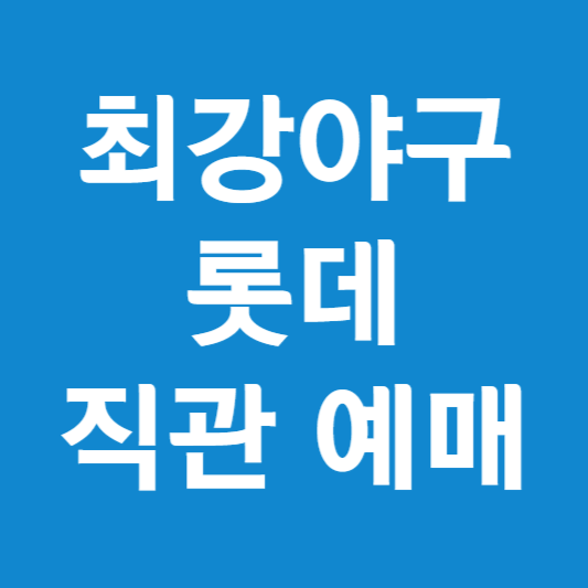 최걍아구 롯데 직관 예매