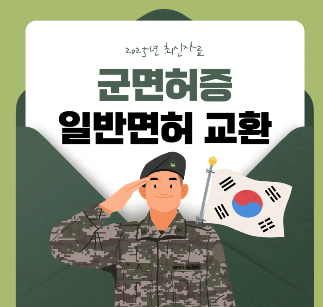 군면허-일반면허-교환발급-총정리-군인-군인면허증-1종대형
