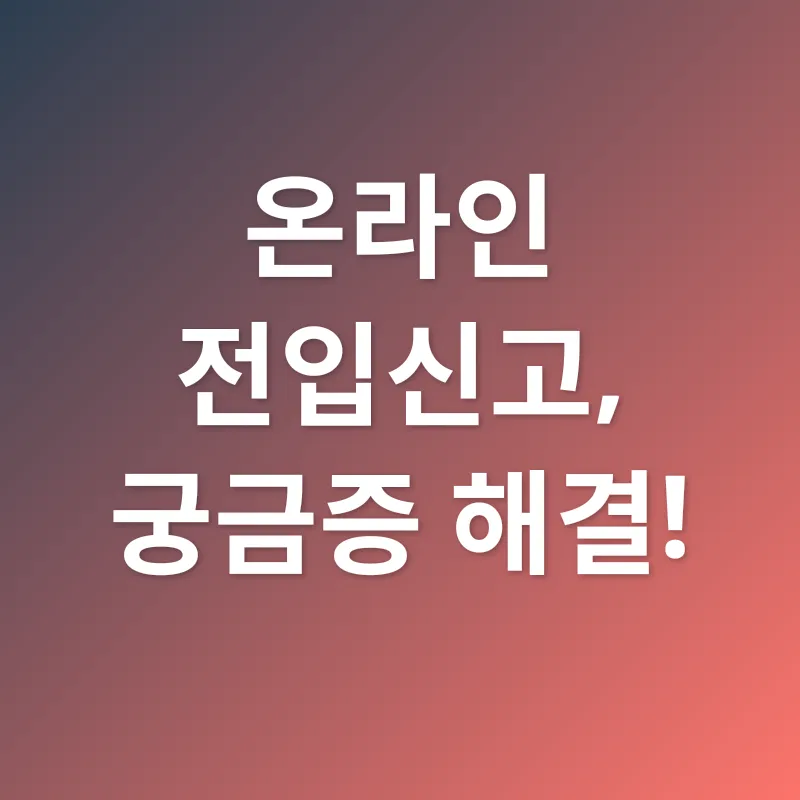 온라인 전입신고_4
