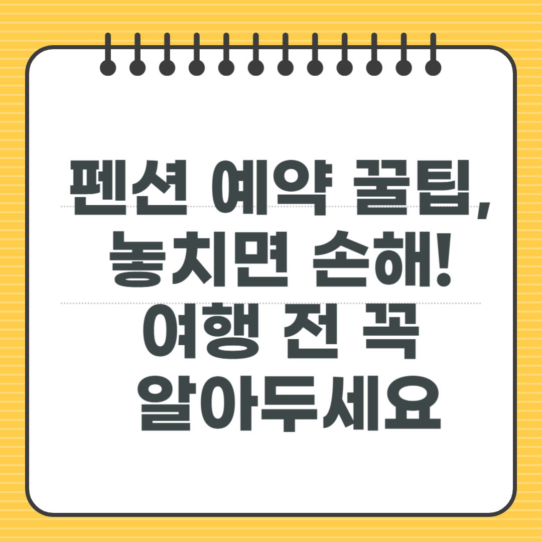 펜션 예약 꿀팁, 놓치면 손해! 여행 전 꼭 알아두세요