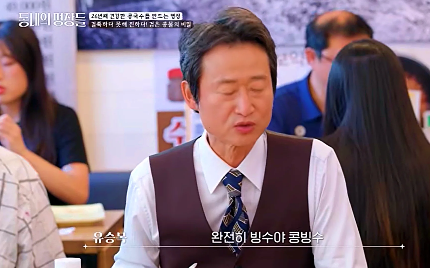 동네의 명장들 하계동 콩국수