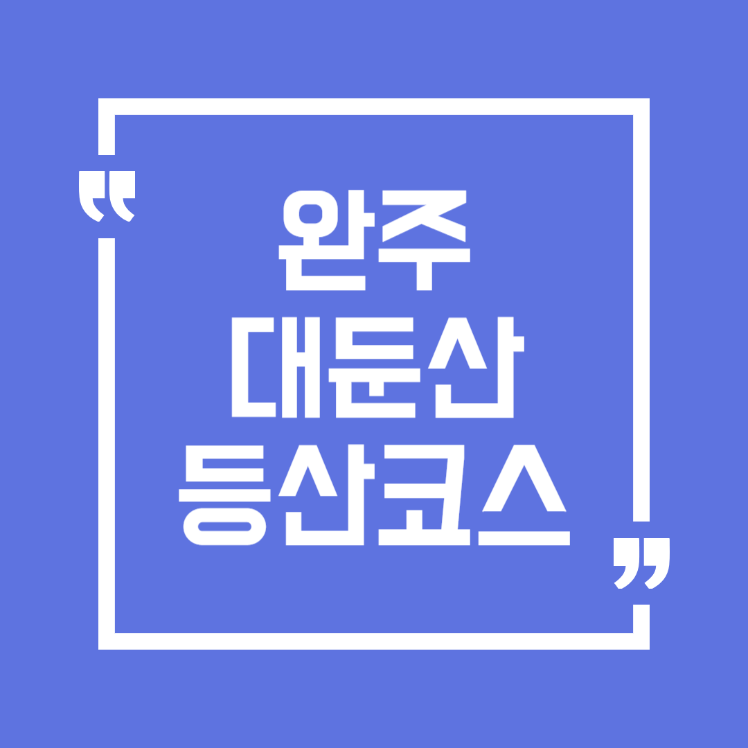 완주 대둔산 등산코스