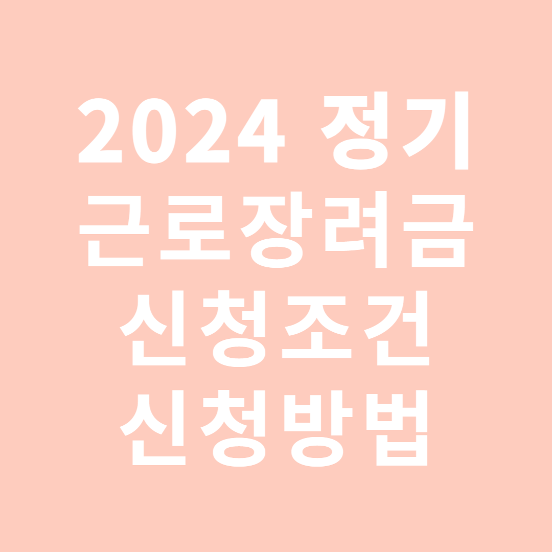 2024 정기 근로장려금 신청방법