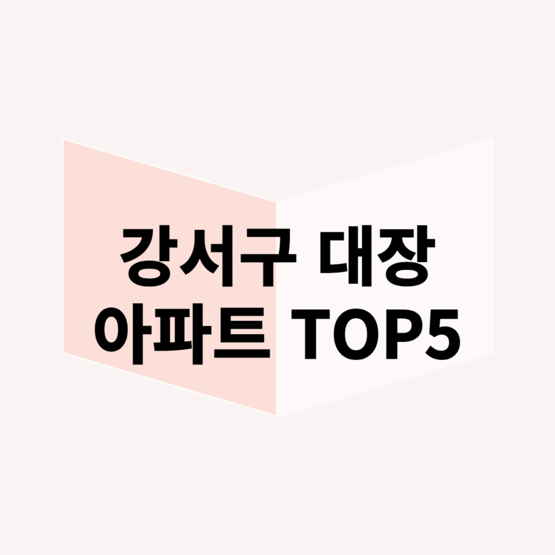 강서구 대장 아파트는 어디일까? &ndash; 권역별 대표 아파트 분석