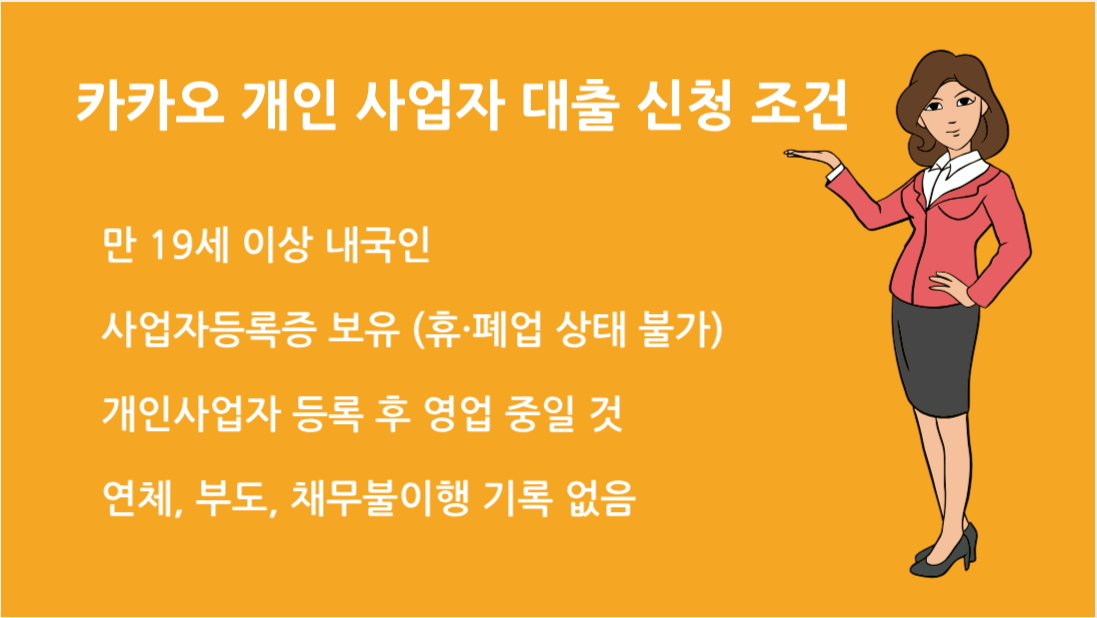 카카오 개인 사업자 대출 신청 조건 대출 자격 금리 신청 절차