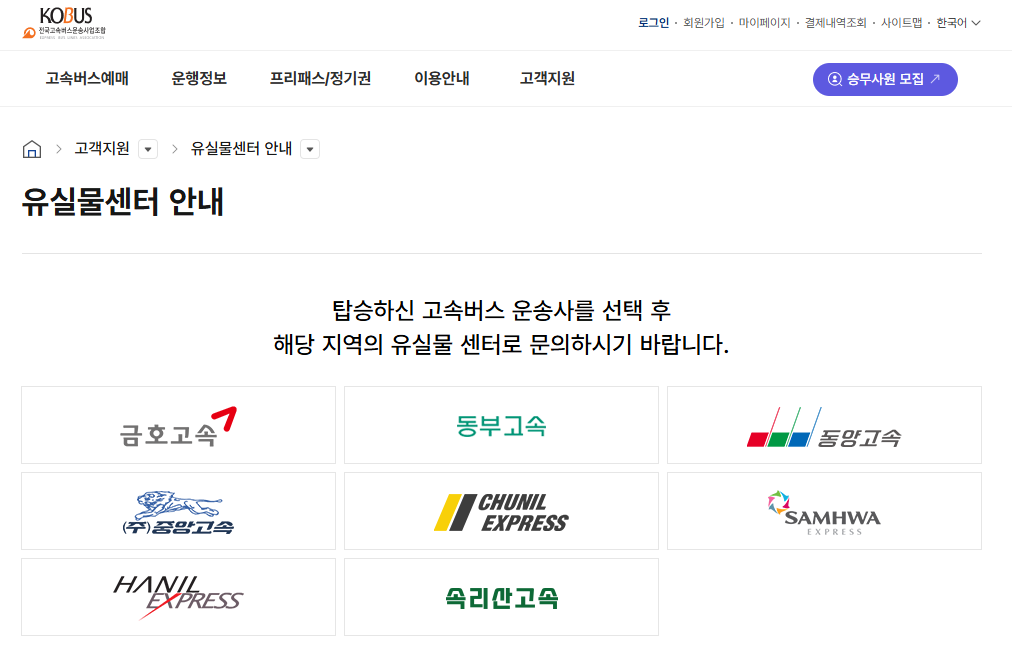 고속버스통합예매 - 유실물센터