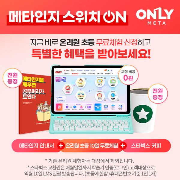 공부머리가-트이는-메타인지-학습-시스템-비상교육-온리원!