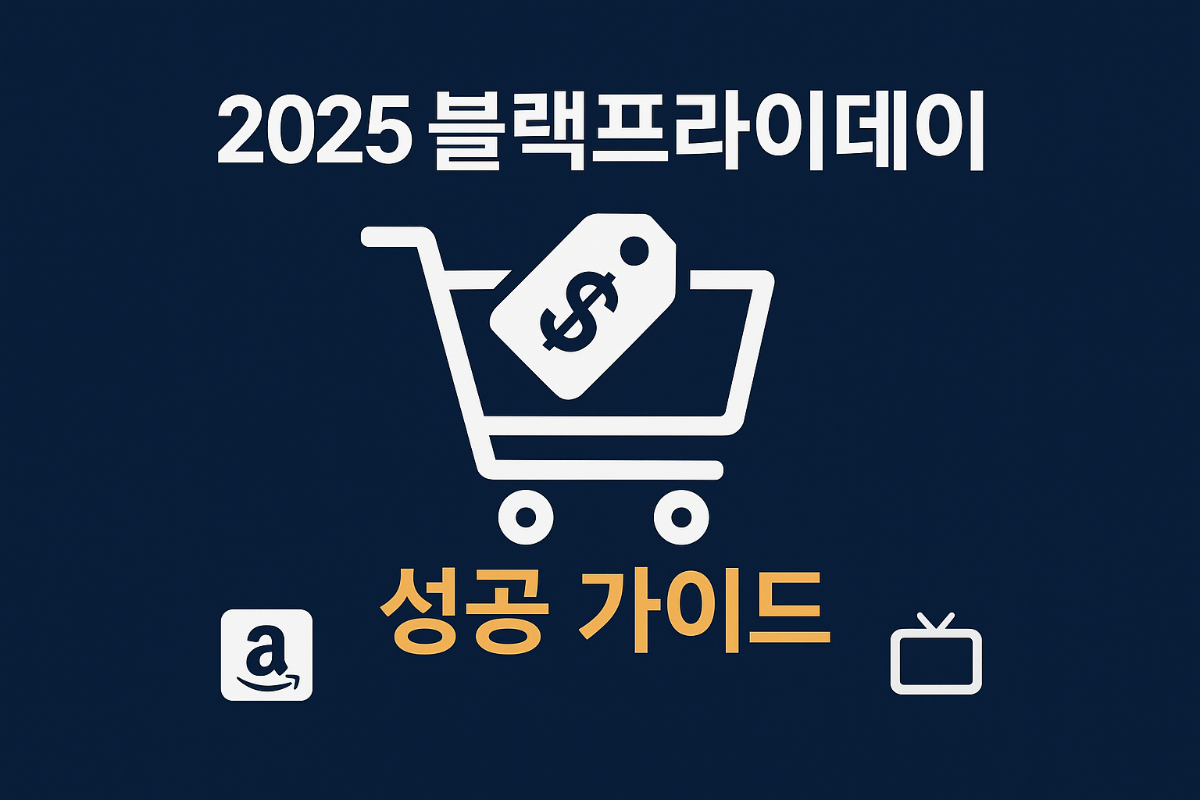 2025-블랙프라이데이-완벽-가이드-아마존-직구-핫딜,-TV-추천,-할인-기간-총정리