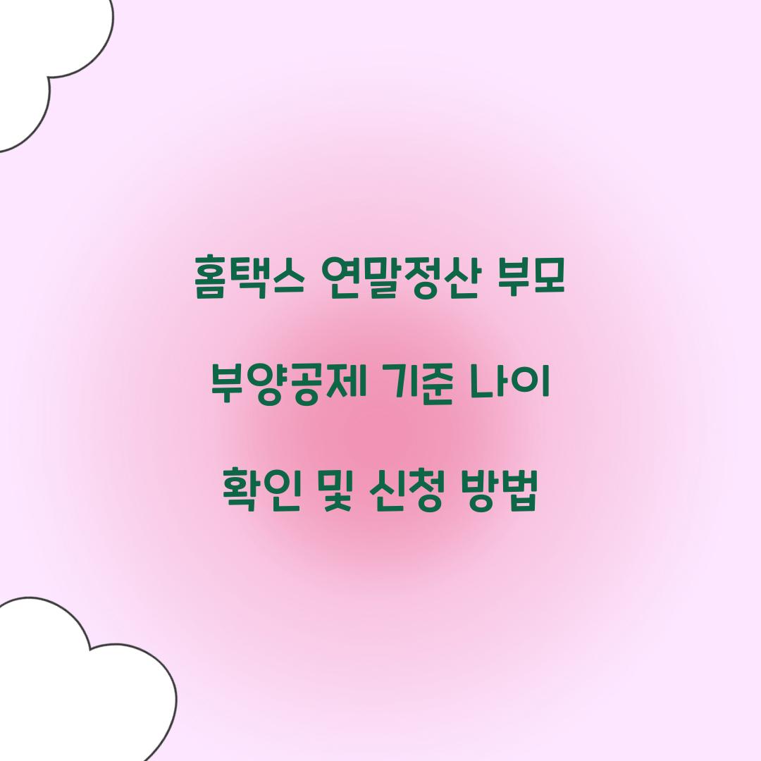 홈택스 연말정산 부모 부양공제 기준 나이 확인