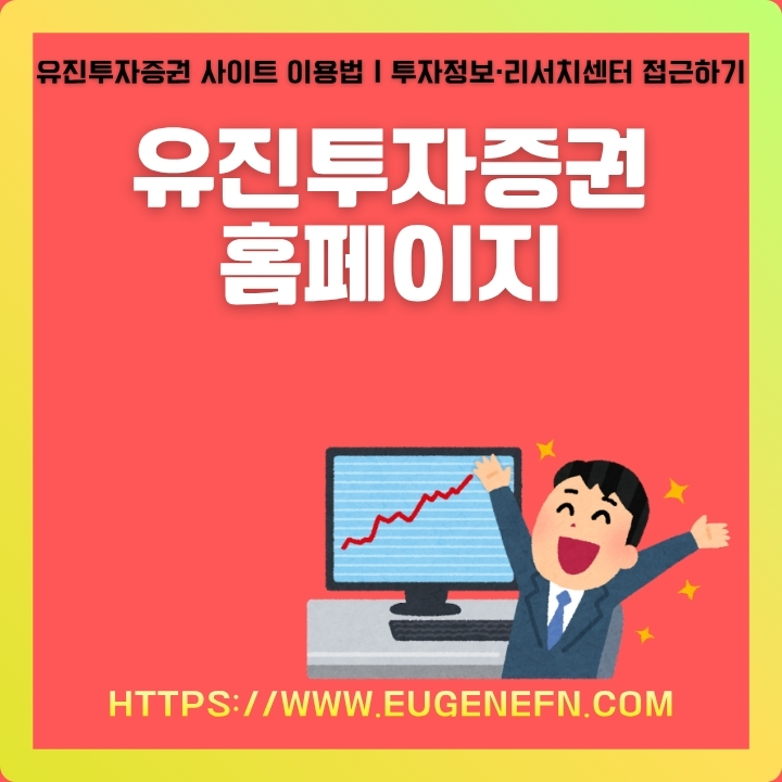 유진투자증권 공식 사이트 주소와 이용방법에 대해 정리한 글의 썸네일