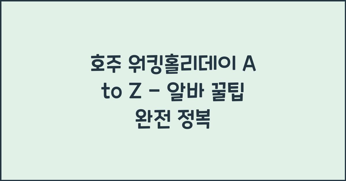 호주 워킹홀리데이 A to Z - 알바 구하는 꿀팁까지!