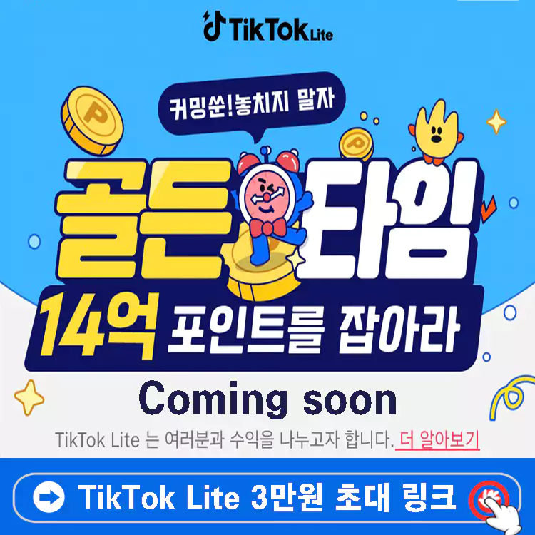 틱톡라이트-친구초대-이벤트-앱테크-추천