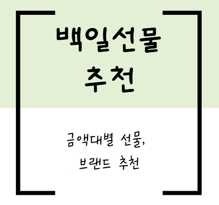 아기 백일 선물 추천템 (금액대별, 브랜드 추천)