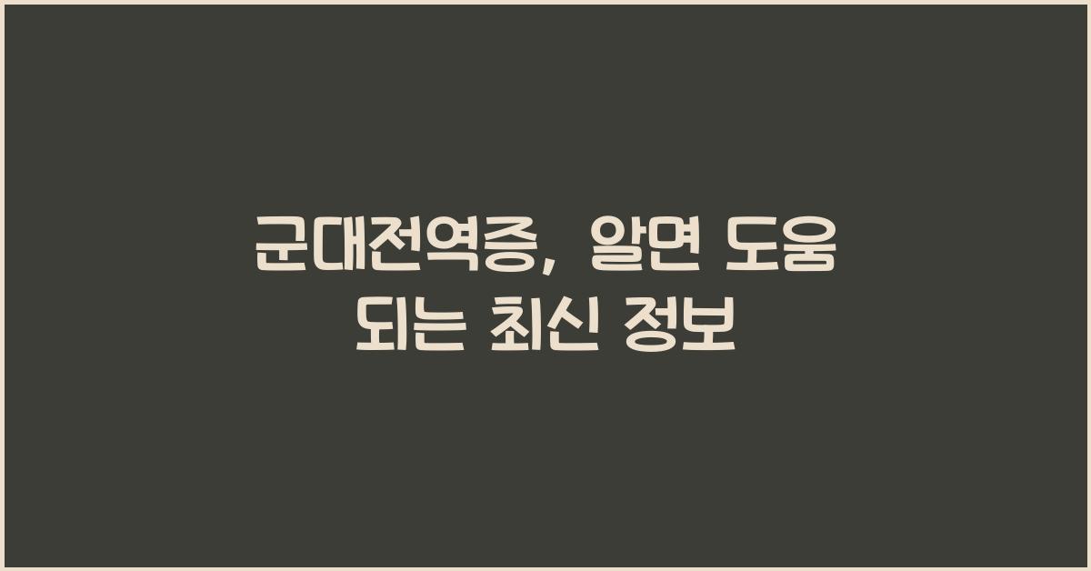 군대전역증