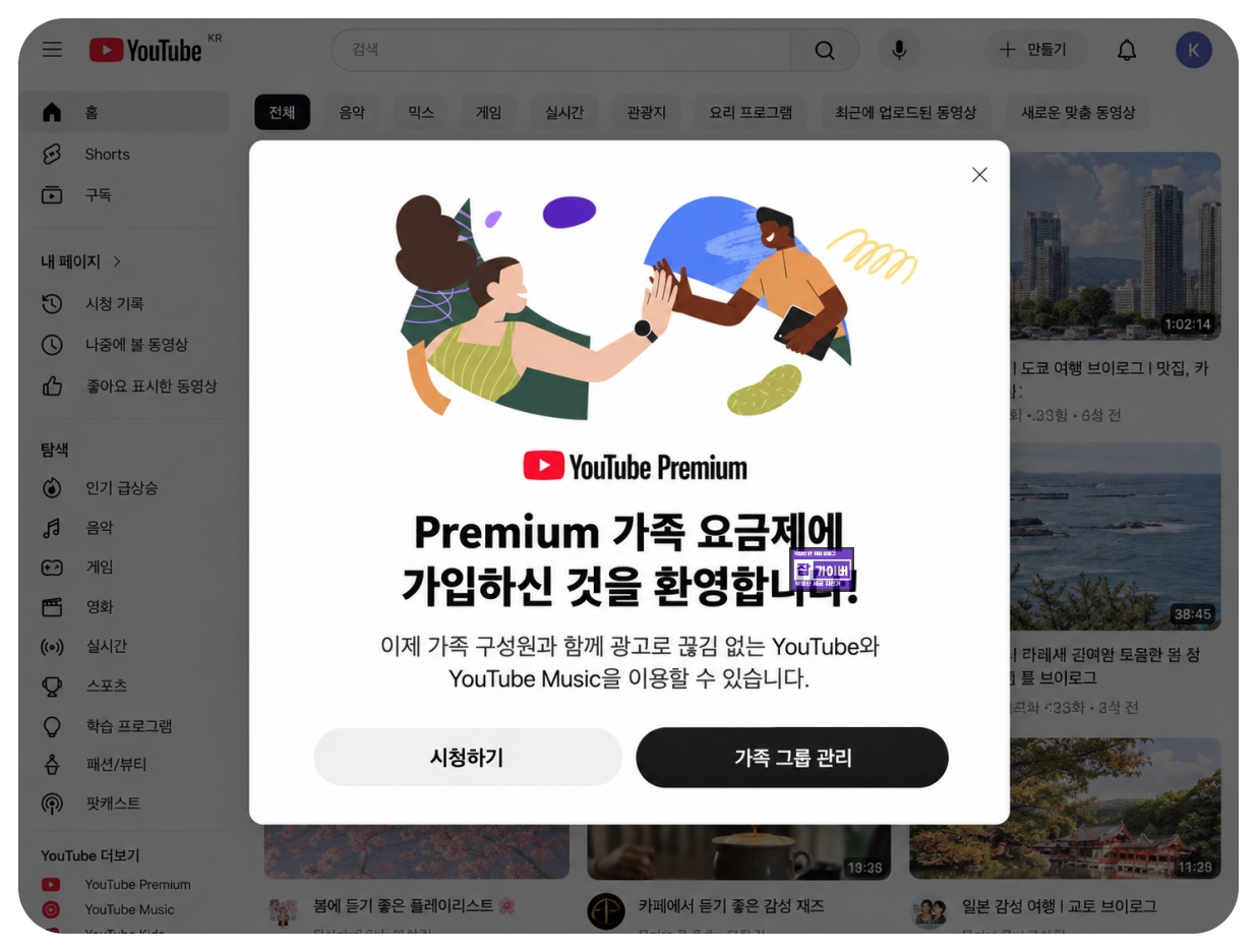 유튜브 프리미엄 가족 요금제 가입 완료 가족 그룹 관리 팝업