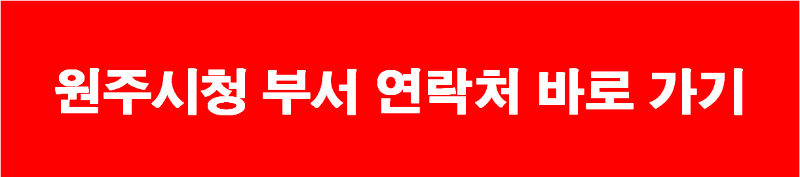 원주시청 부서 연락처